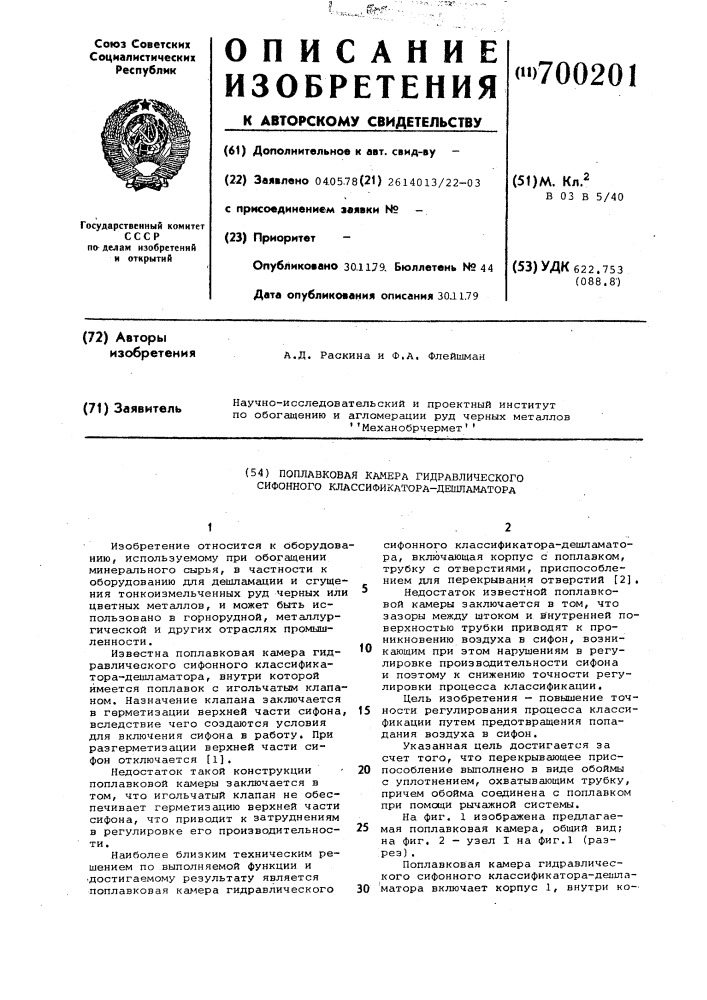 Поплавковая камера гидравлического сифонного классификатора- дешламатора (патент 700201)