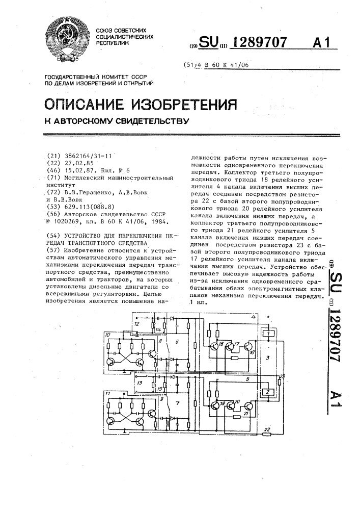 Устройство для переключения передач транспортного средства (патент 1289707)