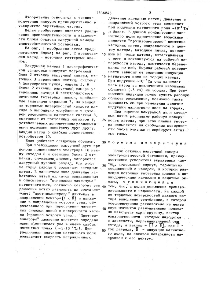 Блок откачки вакуумной камеры электрофизической установки (патент 1336845)