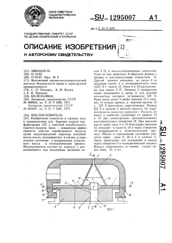 Маслоуловитель (патент 1295007)