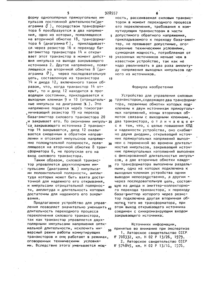 Устройство для управления силовым транзистором (патент 928557)