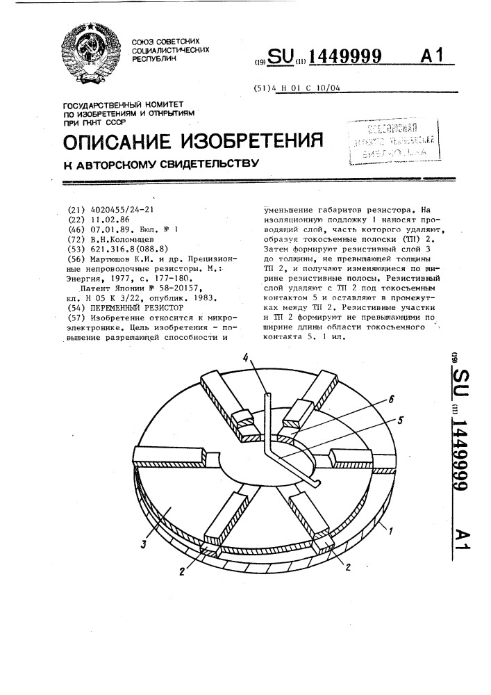 Переменный резистор (патент 1449999)