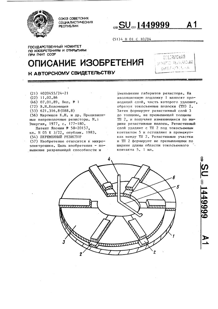 Переменный резистор (патент 1449999)