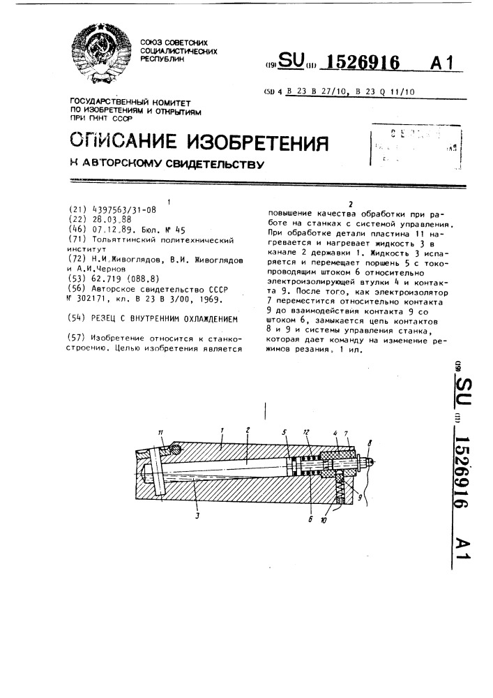 Резец с внутренним охлаждением (патент 1526916)