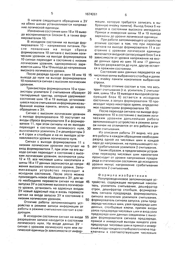 Полупроводниковое запоминающее устройство (патент 1674261)