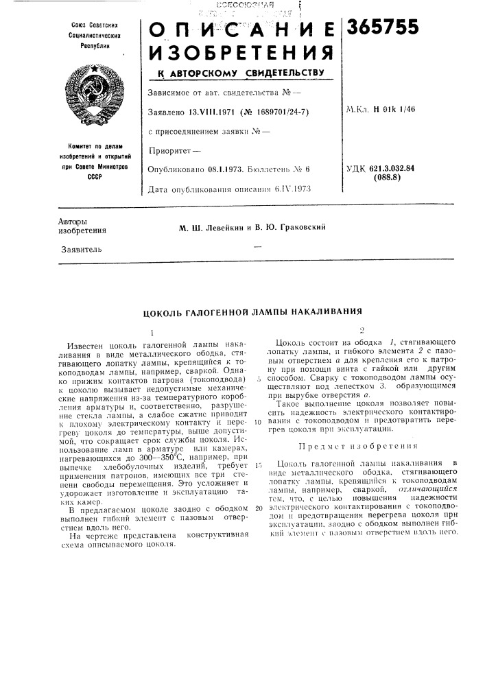 Цоколь галогенной лампы накаливания (патент 365755)