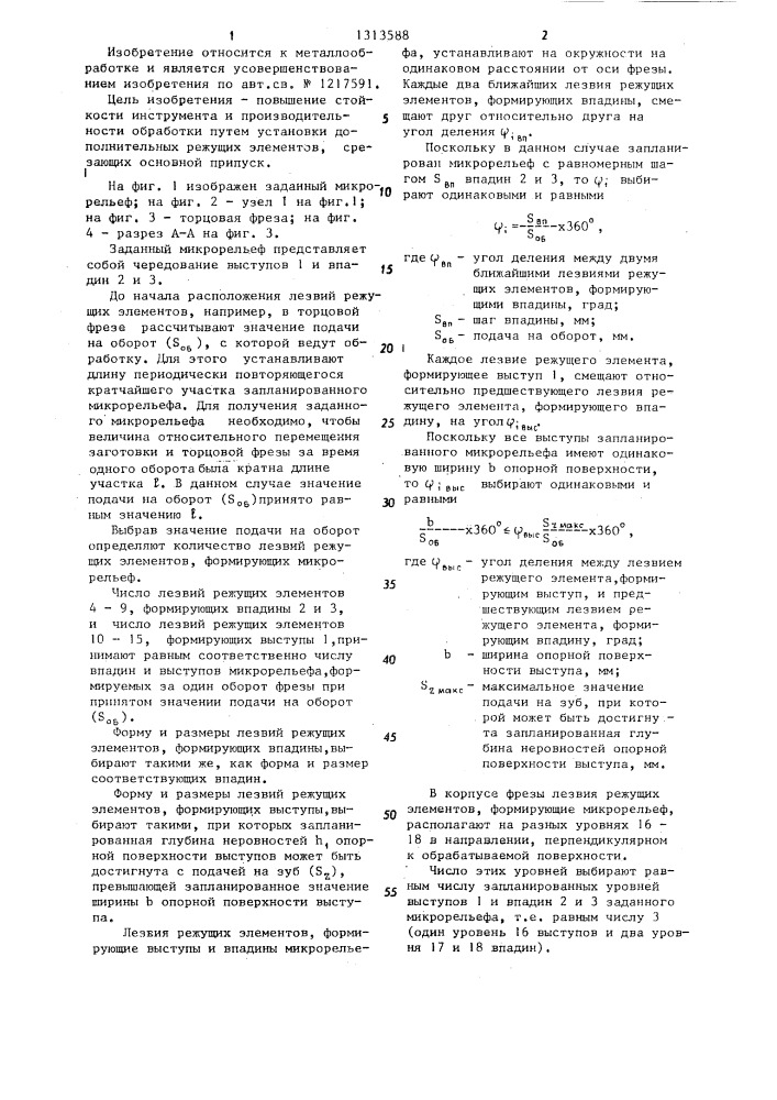 Способ расположения режущих элементов многолезвийного инструмента для обработки поверхности с заданным микрорельефом (патент 1313588)