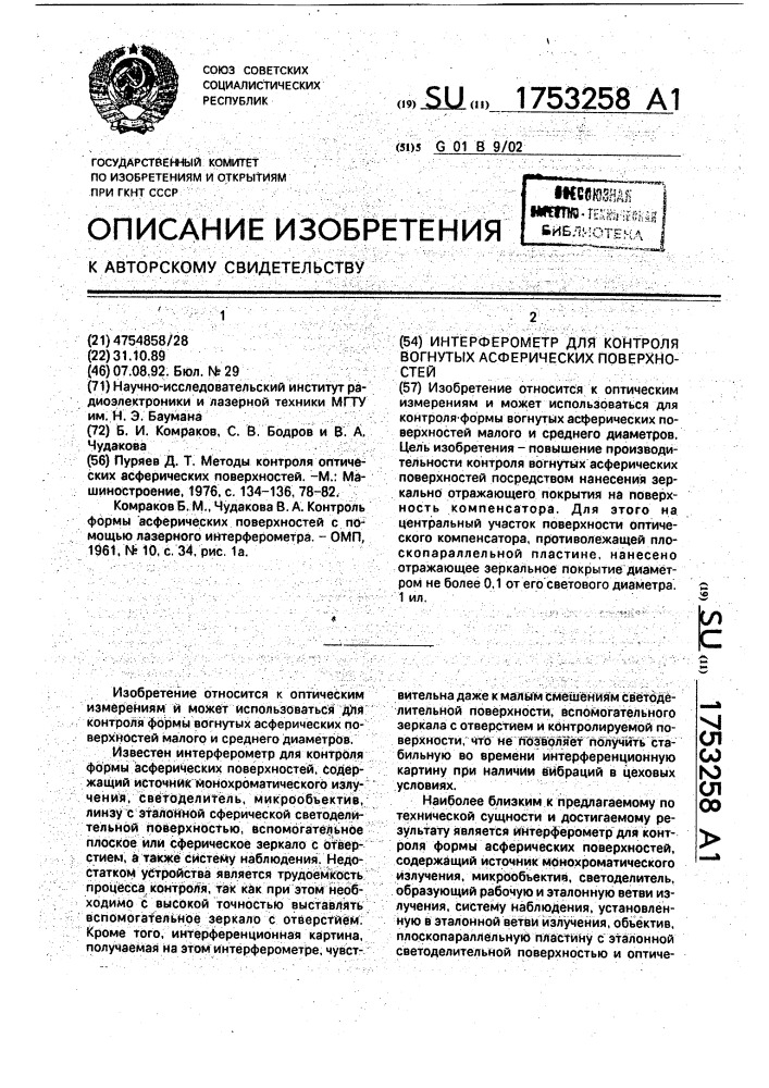 Интерферометр для контроля вогнутых асферических поверхностей (патент 1753258)