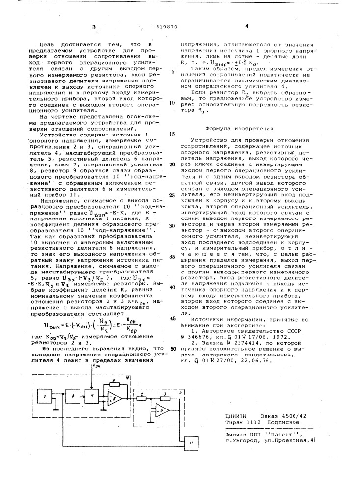 Устройство для проверки отношения сопртивлений (патент 619870)