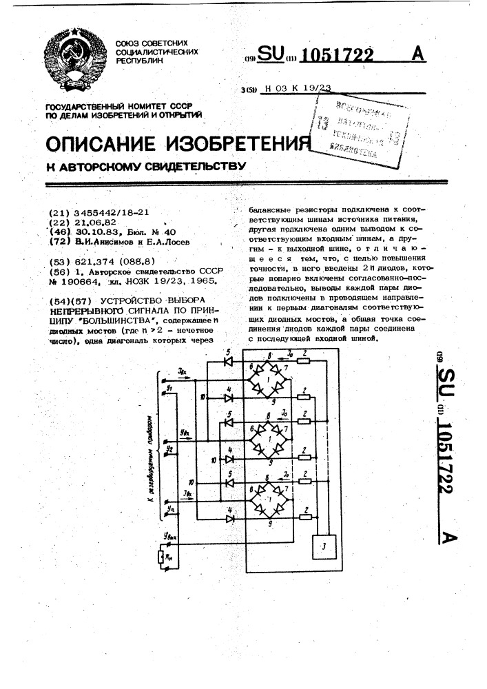 Устройство выбора непрерывного сигнала по принципу "большинства (патент 1051722)