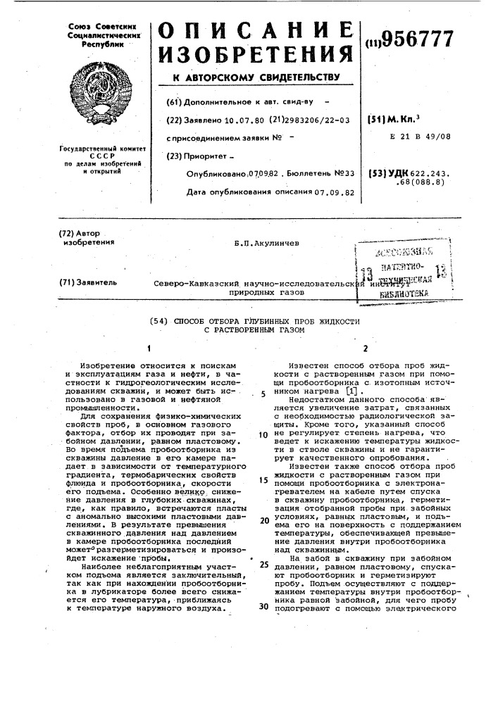 Способ отбора глубинных проб жидкости с растворенным газом (патент 956777)