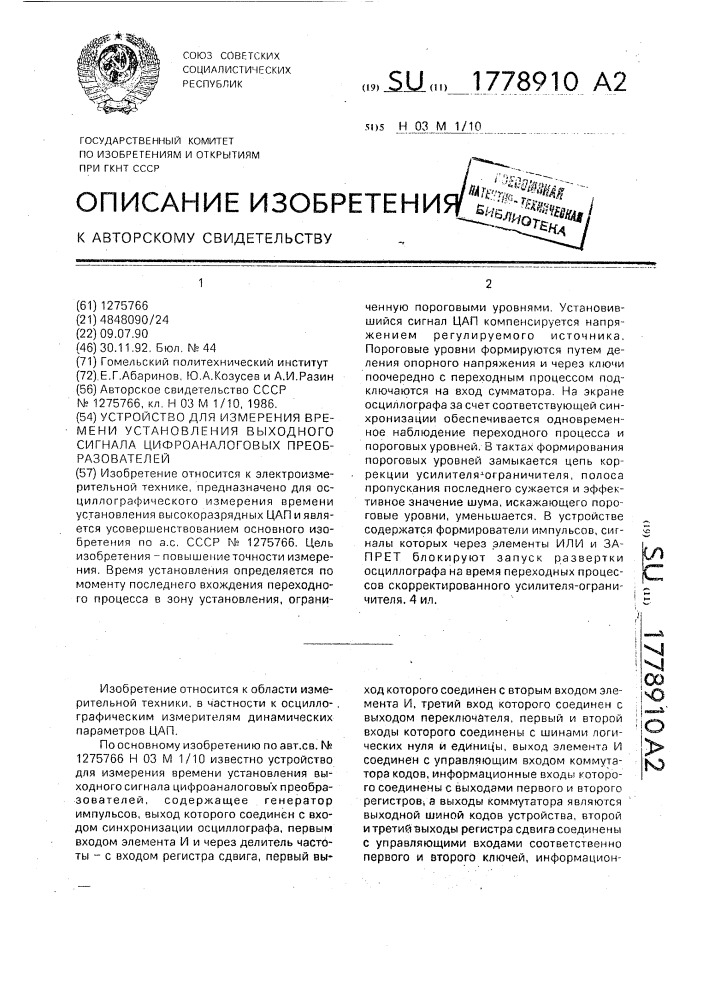 Устройство для измерения времени установления выходного сигнала цифроаналоговых преобразователей (патент 1778910)