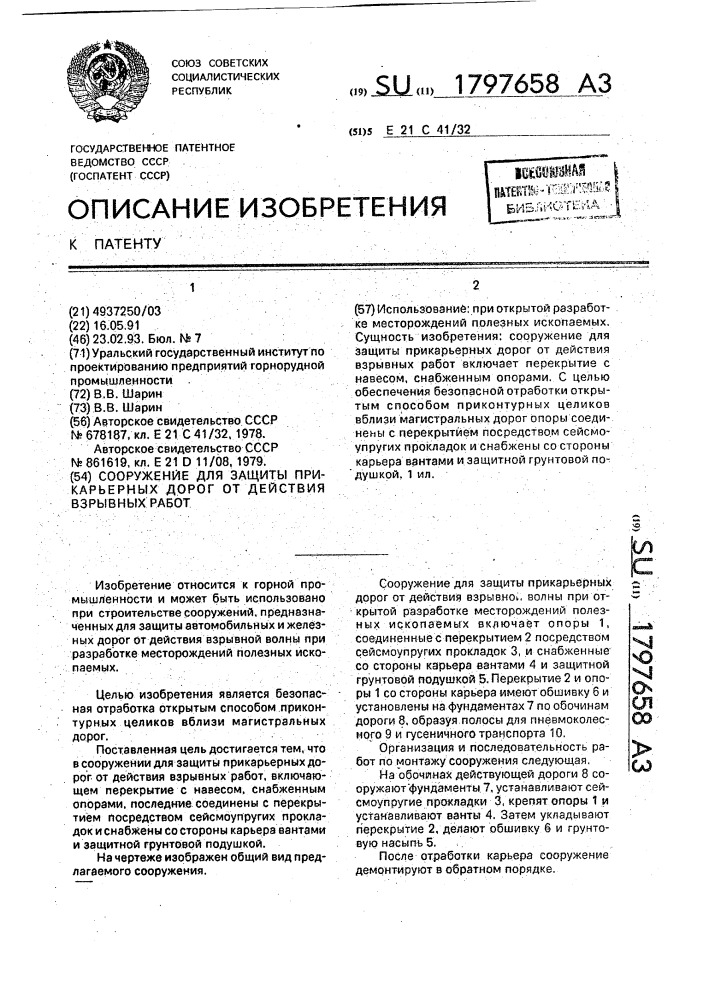 Сооружение для защиты прикарьерных дорог от действия взрывных работ (патент 1797658)