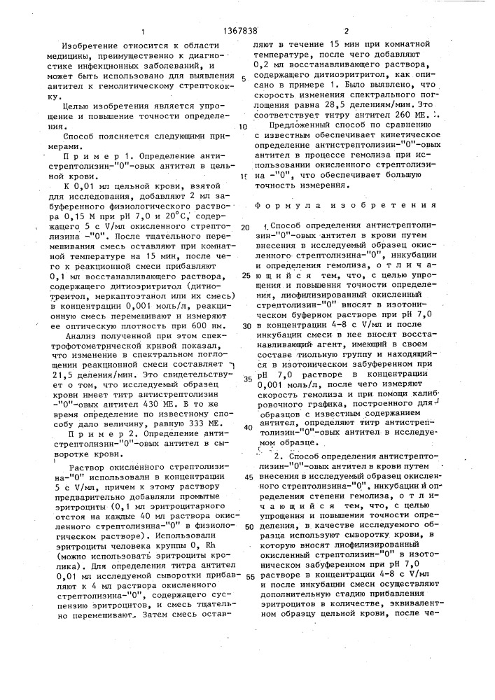 Способ определения антистрептолизин- @ -овых антител в крови (его варианты) (патент 1367838)