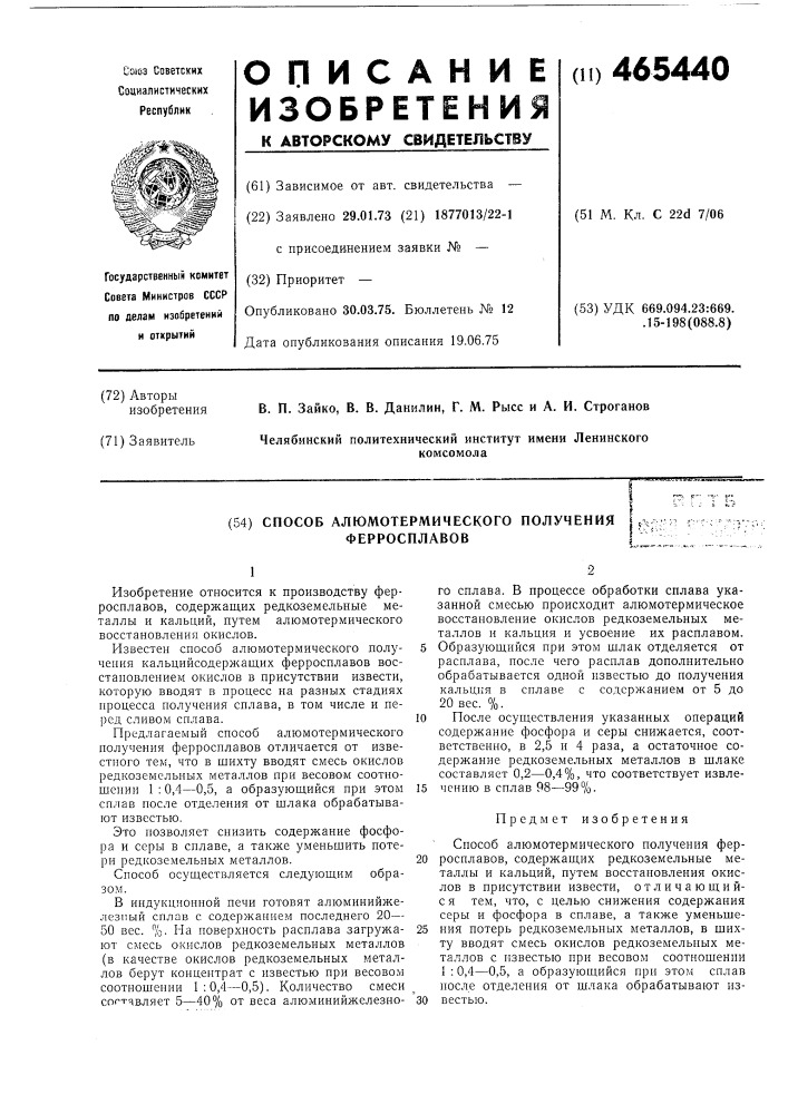 Способ алюмотермического получения ферросплавов (патент 465440)