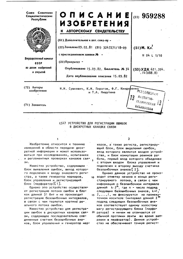 Устройство для регистрации ошибок в дискретных каналах связи (патент 959288)