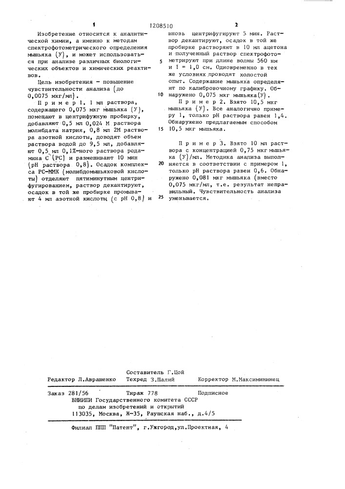 Способ определения мышьяка ( @ ) (патент 1208510)