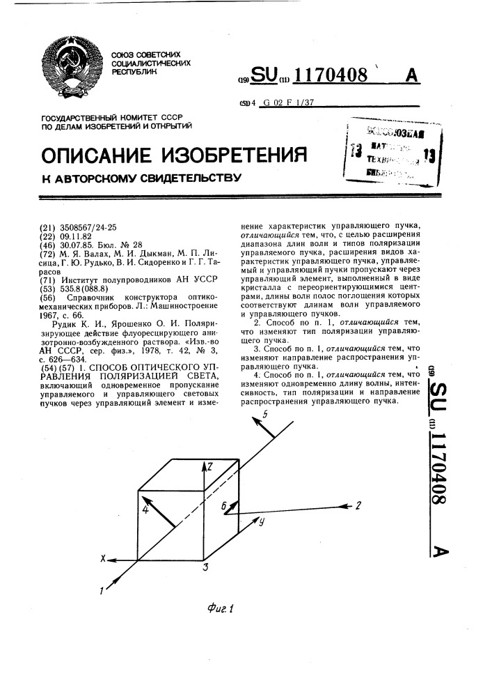 Способ оптического управления поляризацией света (патент 1170408)