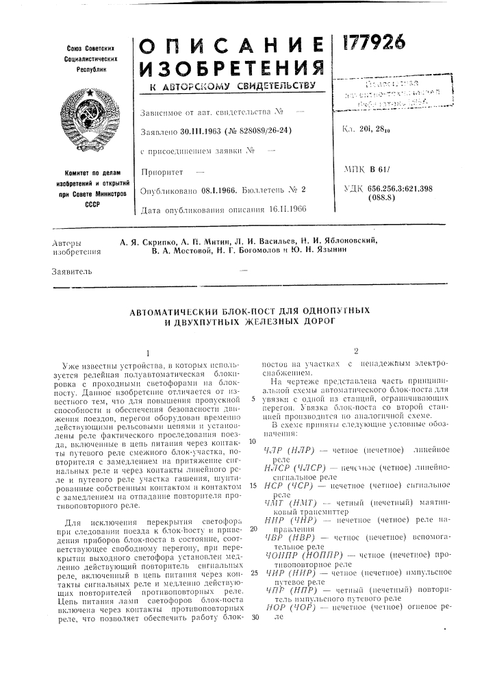 Автоматический блок-пост для однопугных и двухпутных железных дорог (патент 177926)