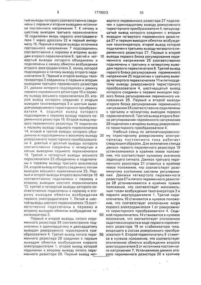 Учебный стенд по автоматизированному тиристорному реверсивному электроприводу постоянного тока (патент 1778903)