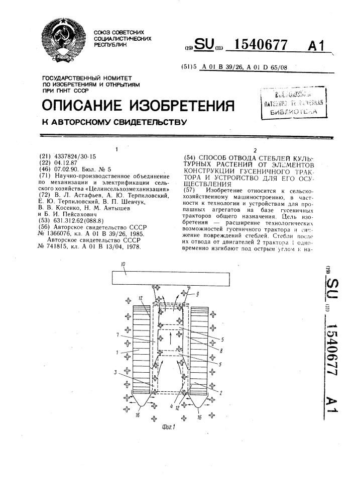 Способ отвода стеблей культурных растений от элементов конструкции гусеничного трактора и устройство для его осуществления (патент 1540677)