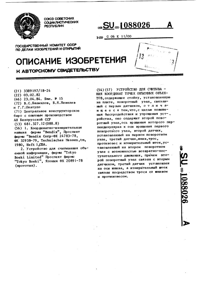 Устройство для считывания координат точек объемных объектов (патент 1088026)