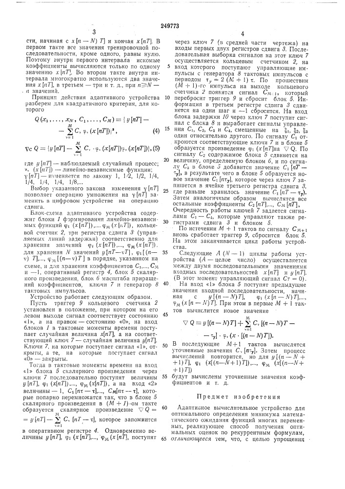 Адаптивное вычислительное устройство (патент 249773)