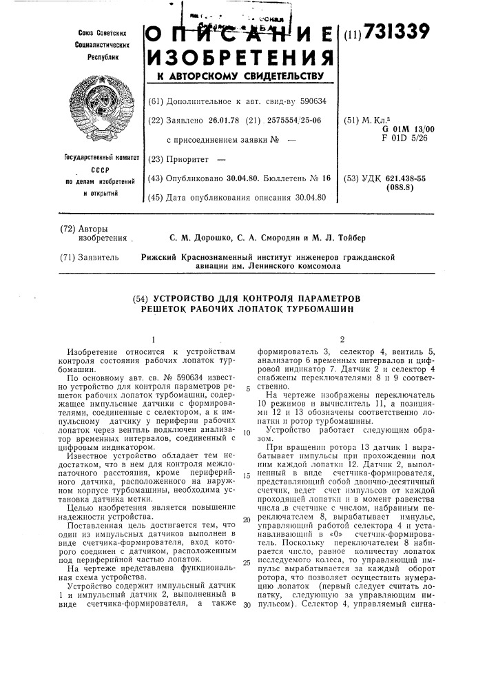 Устройство для контроля параметров решеток рабочих лопаток турбомашин (патент 731339)