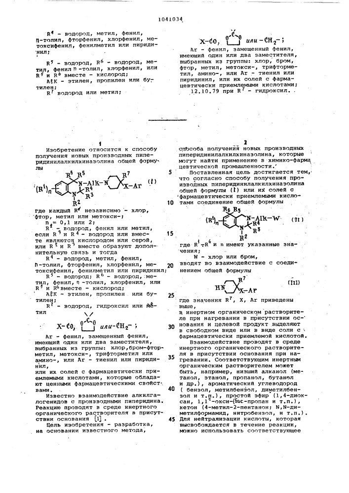 Способ получения производных пиперидинилалкилхиназолина или их солей с фармацевтически приемлемыми кислотами (патент 1041034)
