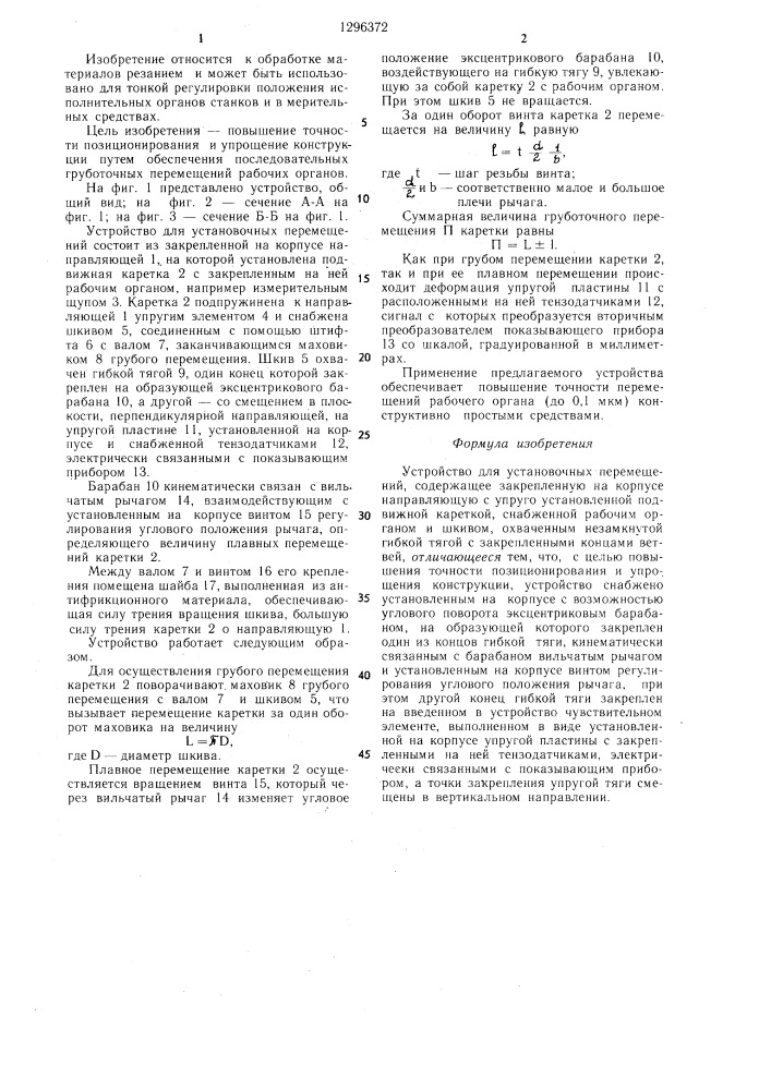 Устройство для установочных перемещений (патент 1296372)