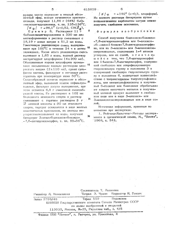 Способ получения 6-дезокси-6-азидо-7,8-дигидроизоморфина или 6-дезокси-6-азидо-14-окси-7,8-дигидроизоморфина или их 3-алкиоксиили 3-алканоилокси-производных или их солей (патент 615859)