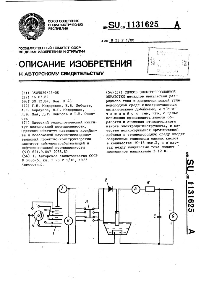 Способ электроэрозионной обработки (патент 1131625)