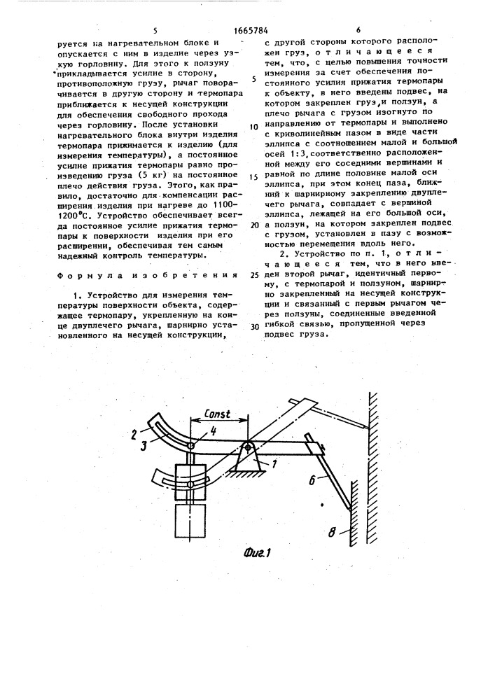 Устройство для измерения температуры поверхности объекта (патент 1665784)