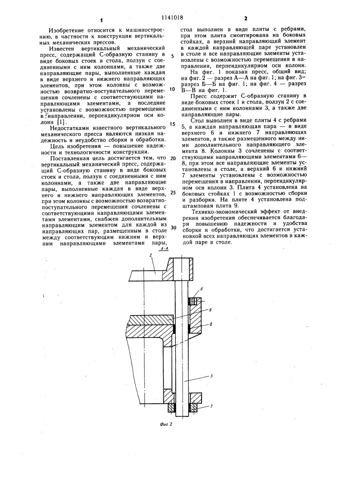 Вертикальный механический пресс (патент 1141018)