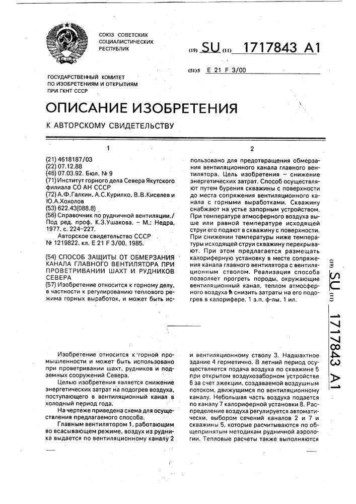 Способ защиты от обмерзания канала главного вентилятора при проветривании шахт и рудников севера (патент 1717843)