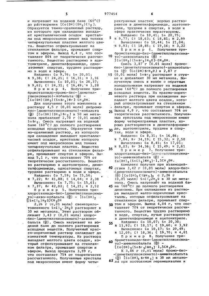 Оловосодержащие диоксимины кобальта и способ их получения (патент 977454)