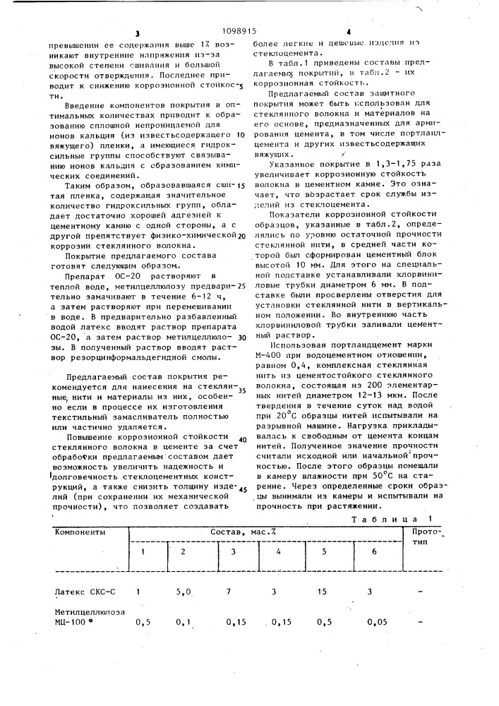 Состав защитного покрытия для стеклянного волокна (патент 1098915)