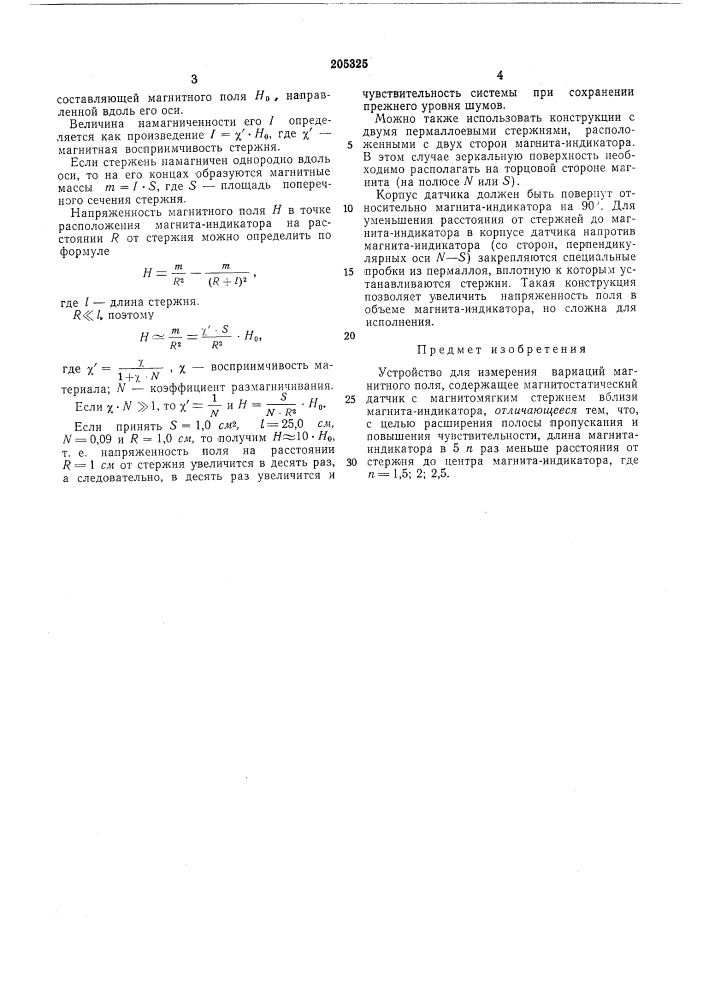 Устройство для измерения вариаций магнитногополя (патент 205325)