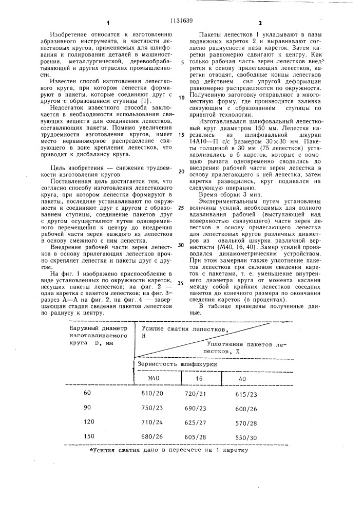 Способ изготовления лепесткового круга (патент 1131639)