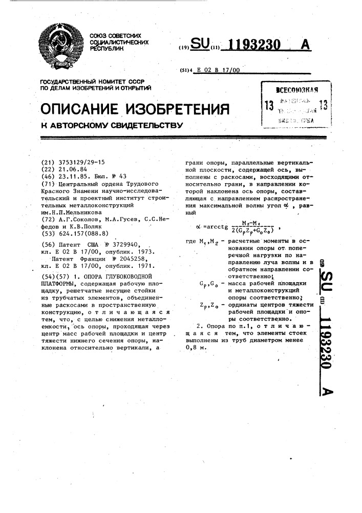 Опора глубоководной платформы (патент 1193230)