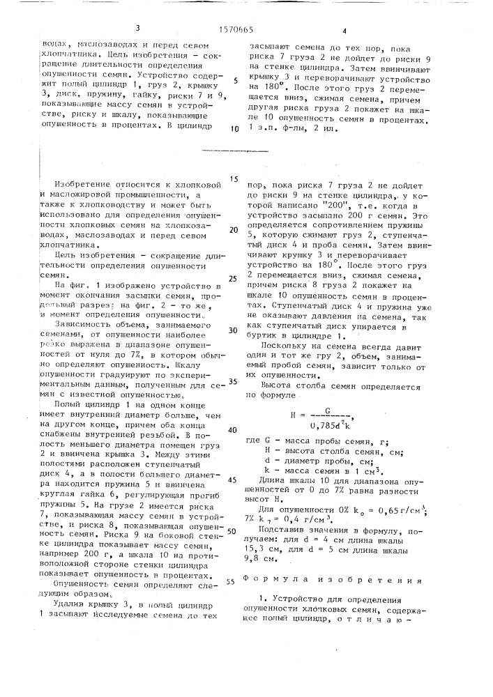 Устройство для определения опушенности хлопковых семян (патент 1570665)