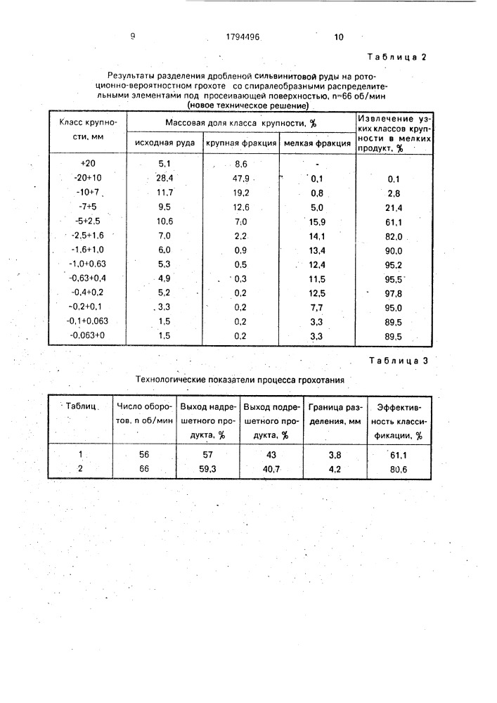 Ротационно-вероятностный грохот (патент 1794496)