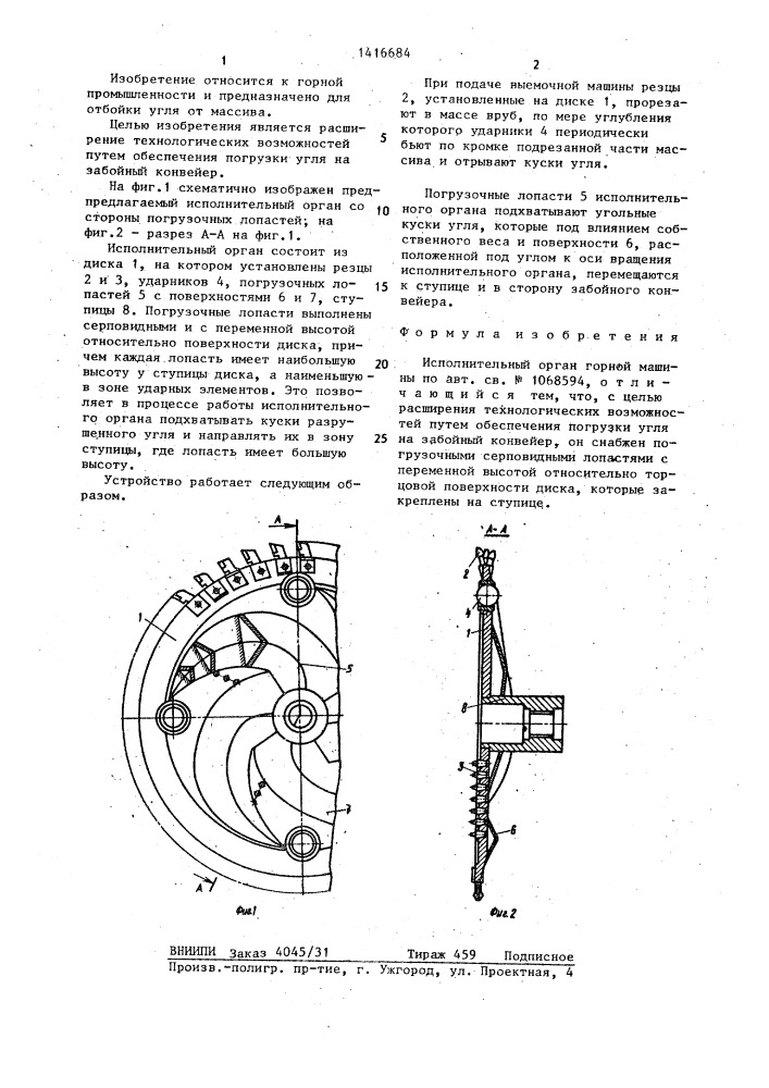 Исполнительный орган горной машины (патент 1416684)