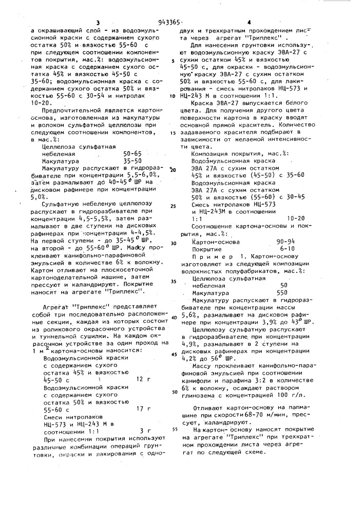 Покрытие картона для внутренней отделки автомобилей (патент 943365)