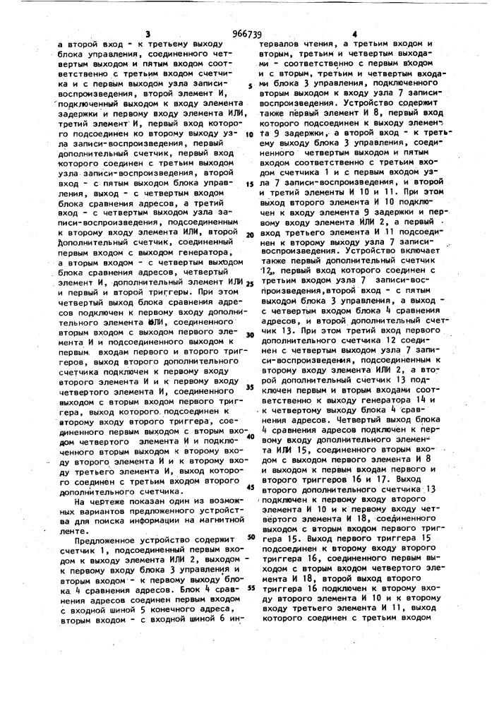 Устройство для поиска информации на магнитной ленте (патент 966739)