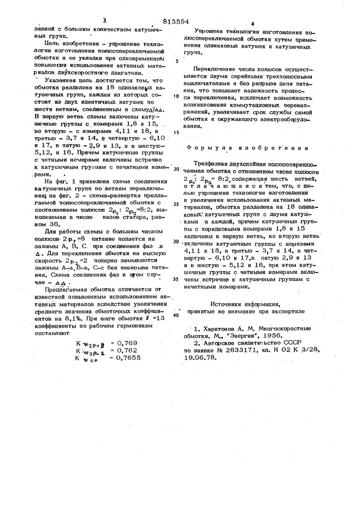 Трехфазная двухслойная полюсопере-ключаемая обмотка (патент 813594)