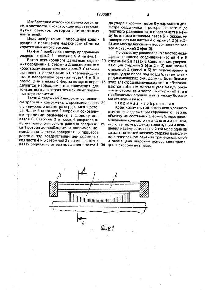 Короткозамкнутый ротор асинхронного двигателя (патент 1700687)