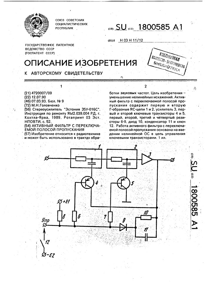 Активный фильтр с переключаемой полосой пропускания (патент 1800585)