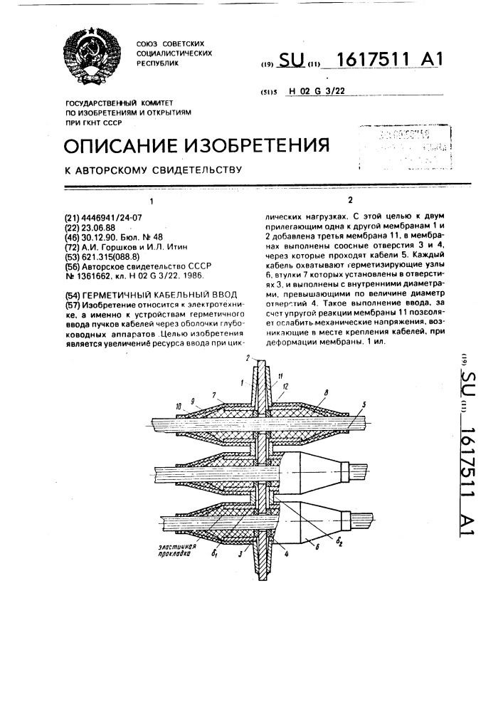 Герметичный кабельный ввод (патент 1617511)