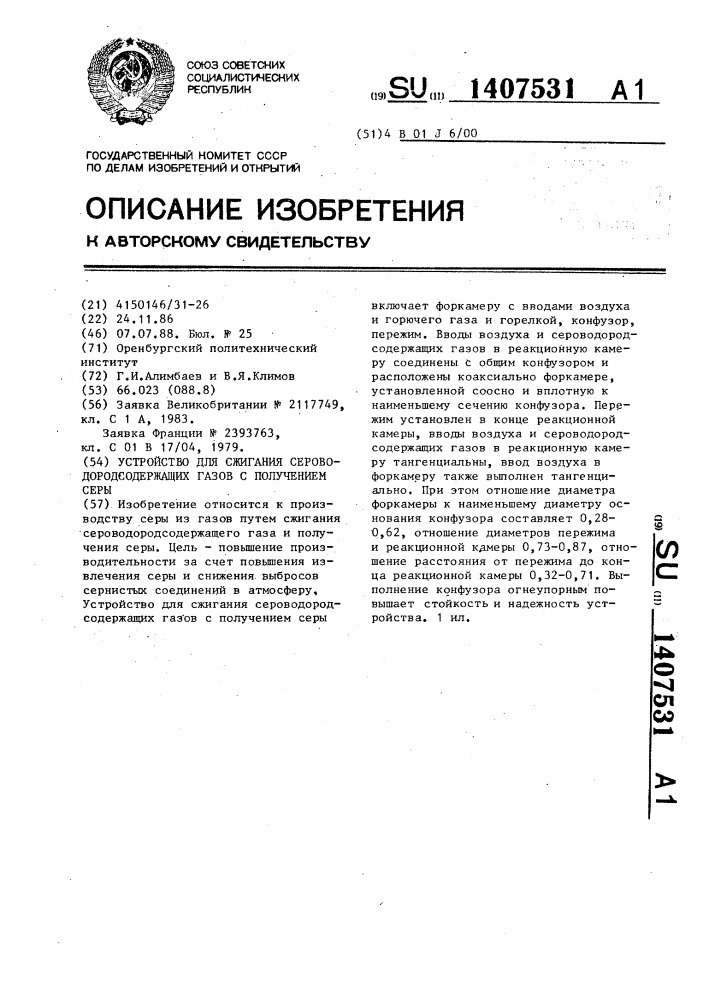 Устройство для сжигания сероводородсодержащих газов с получением серы (патент 1407531)